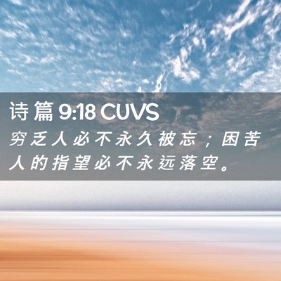 Picture 02 - 诗 篇 9:18 CUVS - 穷 乏 人 必 不 永 久 被 忘 ； 困 苦 - Bible Verse Picture