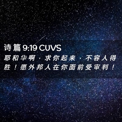 Picture 02 - 诗 篇 9:19 CUVS - 耶 和 华 啊 ， 求 你 起 来 ， 不 容 - Bible Verse Picture