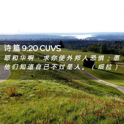 Picture 02 - 诗 篇 9:20 CUVS - 耶 和 华 啊 ， 求 你 使 外 邦 人 恐 - Bible Verse Picture