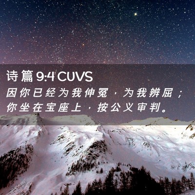 Picture 02 - 诗 篇 9:4 CUVS - 因 你 已 经 为 我 伸 冤 ， 为 我 辨 - Bible Verse Picture