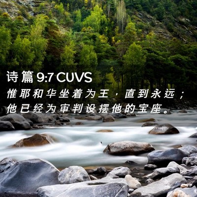 Picture 02 - 诗 篇 9:7 CUVS - 惟 耶 和 华 坐 着 为 王 ， 直 到 永 - Bible Verse Picture