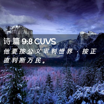 Picture 02 - 诗 篇 9:8 CUVS - 他 要 按 公 义 审 判 世 界 ， 按 正 - Bible Verse Picture