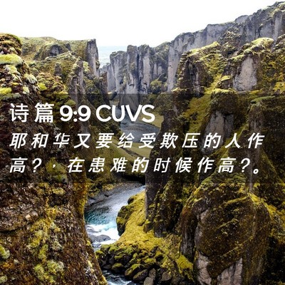 Picture 02 - 诗 篇 9:9 CUVS - 耶 和 华 又 要 给 受 欺 压 的 人 作 - Bible Verse Picture