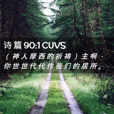 Picture 02 - 诗 篇 90:1 CUVS - （ 神 人 摩 西 的 祈 祷 ） 主 啊 ， - Bible Verse Picture