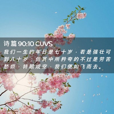 Picture 02 - 诗 篇 90:10 CUVS - 我 们 一 生 的 年 日 是 七 十 岁 ， - Bible Verse Picture