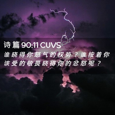 Picture 02 - 诗 篇 90:11 CUVS - 谁 晓 得 你 怒 气 的 权 势 ？ 谁 按 - Bible Verse Picture