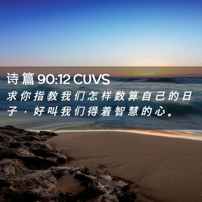 Picture 02 - 诗 篇 90:12 CUVS - 求 你 指 教 我 们 怎 样 数 算 自 己 - Bible Verse Picture