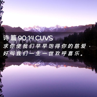 Picture 02 - 诗 篇 90:14 CUVS - 求 你 使 我 们 早 早 饱 得 你 的 慈 - Bible Verse Picture