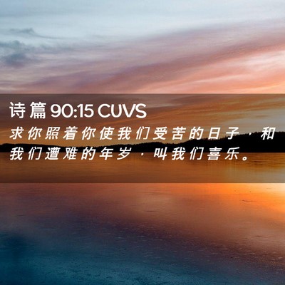 Picture 02 - 诗 篇 90:15 CUVS - 求 你 照 着 你 使 我 们 受 苦 的 日 - Bible Verse Picture