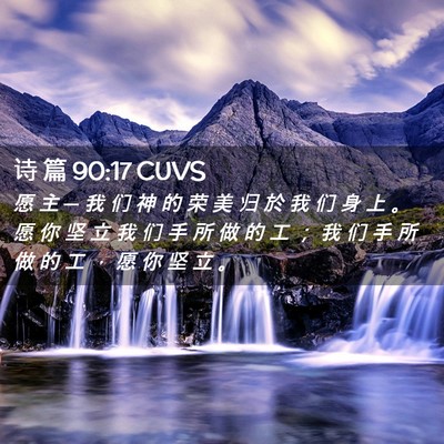 Picture 02 - 诗 篇 90:17 CUVS - 愿 主 ─ 我 们 神 的 荣 美 归 於 我 - Bible Verse Picture