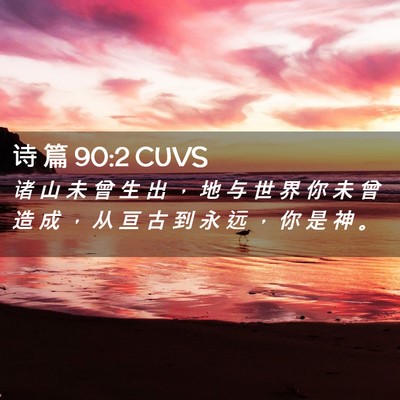 Picture 02 - 诗 篇 90:2 CUVS - 诸 山 未 曾 生 出 ， 地 与 世 界 你 - Bible Verse Picture