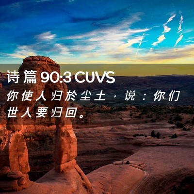 Picture 02 - 诗 篇 90:3 CUVS - 你 使 人 归 於 尘 土 ， 说 ： 你 们 - Bible Verse Picture