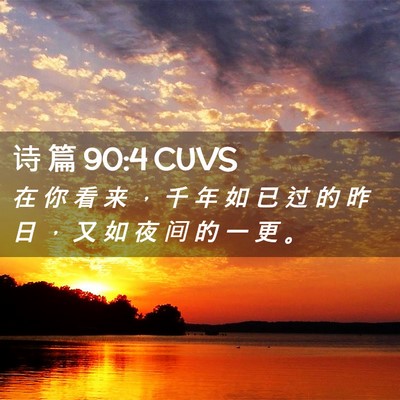 Picture 02 - 诗 篇 90:4 CUVS - 在 你 看 来 ， 千 年 如 已 过 的 昨 - Bible Verse Picture