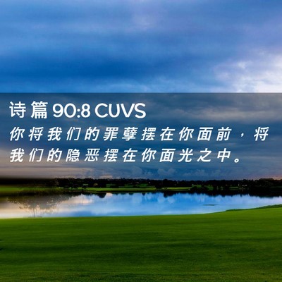 Picture 02 - 诗 篇 90:8 CUVS - 你 将 我 们 的 罪 孽 摆 在 你 面 前 - Bible Verse Picture