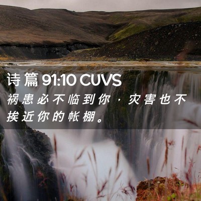 Picture 02 - 诗 篇 91:10 CUVS - 祸 患 必 不 临 到 你 ， 灾 害 也 不 - Bible Verse Picture