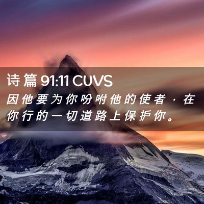 Picture 02 - 诗 篇 91:11 CUVS - 因 他 要 为 你 吩 咐 他 的 使 者 ， - Bible Verse Picture