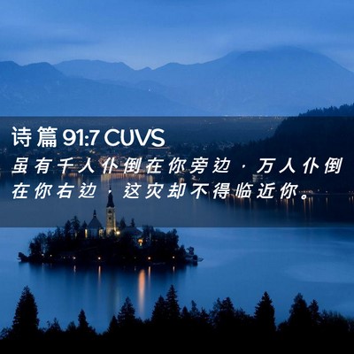 Picture 02 - 诗 篇 91:7 CUVS - 虽 有 千 人 仆 倒 在 你 旁 边 ， 万 - Bible Verse Picture