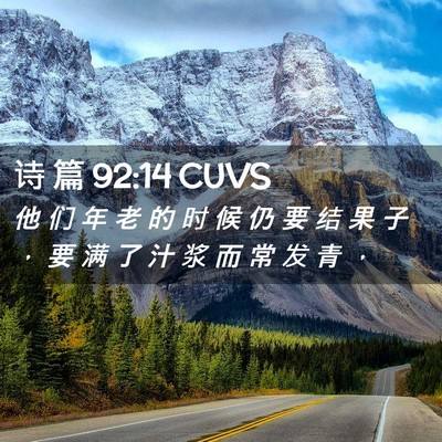 Picture 02 - 诗 篇 92:14 CUVS - 他 们 年 老 的 时 候 仍 要 结 果 子 - Bible Verse Picture