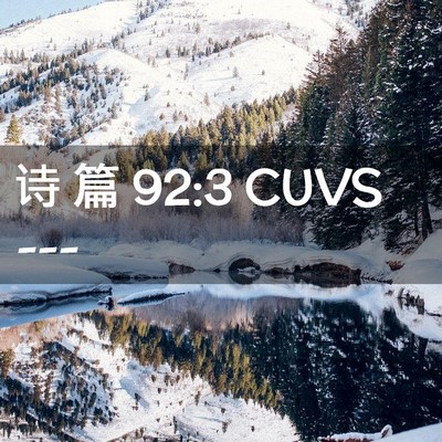 Picture 02 - 诗 篇 92:3 CUVS -  - Bible Verse Picture