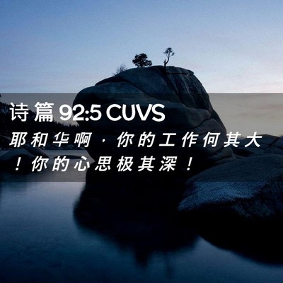 Picture 02 - 诗 篇 92:5 CUVS - 耶 和 华 啊 ， 你 的 工 作 何 其 大 - Bible Verse Picture