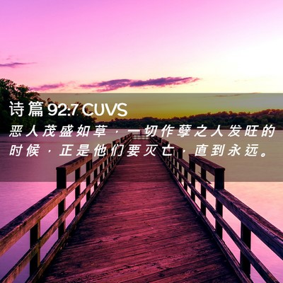 Picture 02 - 诗 篇 92:7 CUVS - 恶 人 茂 盛 如 草 ， 一 切 作 孽 之 - Bible Verse Picture