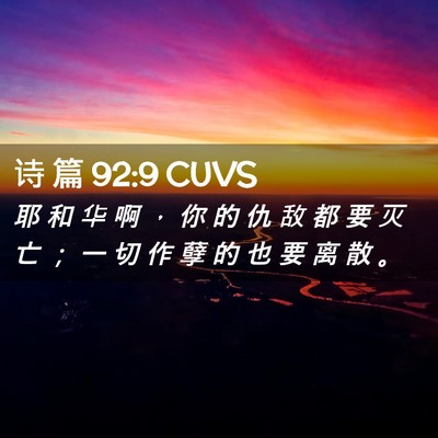 Picture 02 - 诗 篇 92:9 CUVS - 耶 和 华 啊 ， 你 的 仇 敌 都 要 灭 - Bible Verse Picture