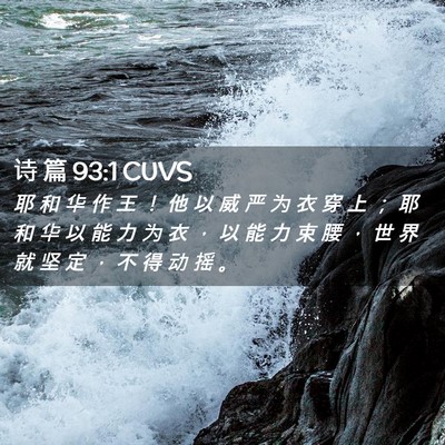 Picture 02 - 诗 篇 93:1 CUVS - 耶 和 华 作 王 ！ 他 以 威 严 为 衣 - Bible Verse Picture