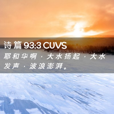 Picture 02 - 诗 篇 93:3 CUVS - 耶 和 华 啊 ， 大 水 扬 起 ， 大 水 - Bible Verse Picture