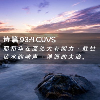 Picture 02 - 诗 篇 93:4 CUVS - 耶 和 华 在 高 处 大 有 能 力 ， 胜 - Bible Verse Picture