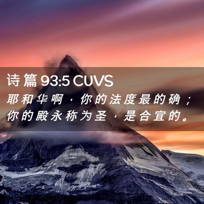 Picture 02 - 诗 篇 93:5 CUVS - 耶 和 华 啊 ， 你 的 法 度 最 的 确 - Bible Verse Picture