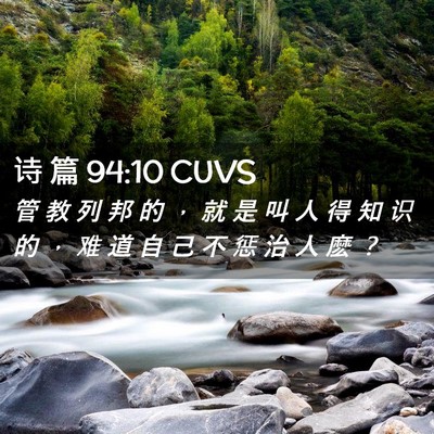 Picture 02 - 诗 篇 94:10 CUVS - 管 教 列 邦 的 ， 就 是 叫 人 得 知 - Bible Verse Picture