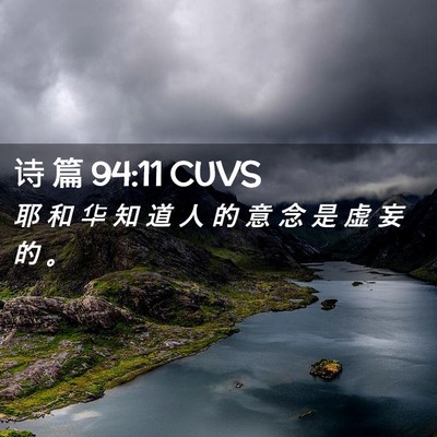 Picture 02 - 诗 篇 94:11 CUVS - 耶 和 华 知 道 人 的 意 念 是 虚 妄 - Bible Verse Picture