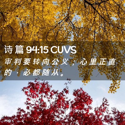 Picture 02 - 诗 篇 94:15 CUVS - 审 判 要 转 向 公 义 ； 心 里 正 直 - Bible Verse Picture