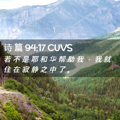 Picture 02 - 诗 篇 94:17 CUVS - 若 不 是 耶 和 华 帮 助 我 ， 我 就 - Bible Verse Picture