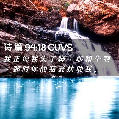Picture 02 - 诗 篇 94:18 CUVS - 我 正 说 我 失 了 脚 ， 耶 和 华 啊 - Bible Verse Picture