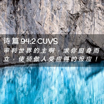 Picture 02 - 诗 篇 94:2 CUVS - 审 判 世 界 的 主 啊 ， 求 你 挺 身 - Bible Verse Picture
