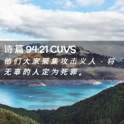 Picture 02 - 诗 篇 94:21 CUVS - 他 们 大 家 聚 集 攻 击 义 人 ， 将 - Bible Verse Picture