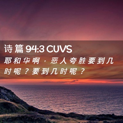 Picture 02 - 诗 篇 94:3 CUVS - 耶 和 华 啊 ， 恶 人 夸 胜 要 到 几 - Bible Verse Picture