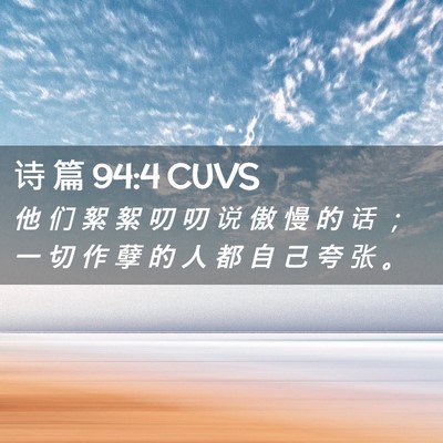 Picture 02 - 诗 篇 94:4 CUVS - 他 们 絮 絮 叨 叨 说 傲 慢 的 话 ； - Bible Verse Picture