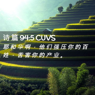 Picture 02 - 诗 篇 94:5 CUVS - 耶 和 华 啊 ， 他 们 强 压 你 的 百 - Bible Verse Picture