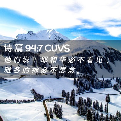 Picture 02 - 诗 篇 94:7 CUVS - 他 们 说 ： 耶 和 华 必 不 看 见 ； - Bible Verse Picture