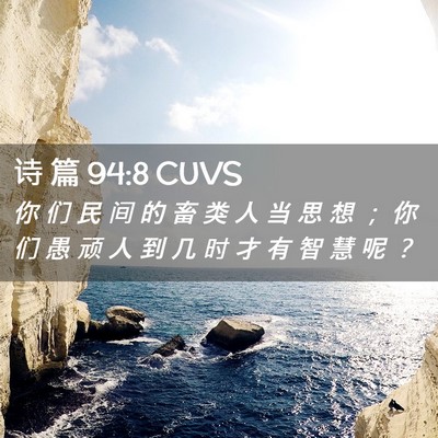 Picture 02 - 诗 篇 94:8 CUVS - 你 们 民 间 的 畜 类 人 当 思 想 ； - Bible Verse Picture