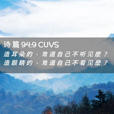 Picture 02 - 诗 篇 94:9 CUVS - 造 耳 朵 的 ， 难 道 自 己 不 听 见 - Bible Verse Picture