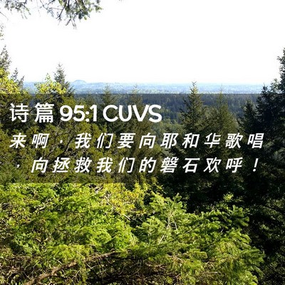 Picture 02 - 诗 篇 95:1 CUVS - 来 啊 ， 我 们 要 向 耶 和 华 歌 唱 - Bible Verse Picture