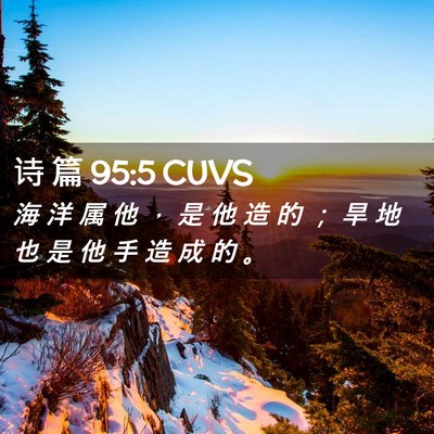 Picture 02 - 诗 篇 95:5 CUVS - 海 洋 属 他 ， 是 他 造 的 ； 旱 地 - Bible Verse Picture