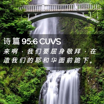 Picture 02 - 诗 篇 95:6 CUVS - 来 啊 ， 我 们 要 屈 身 敬 拜 ， 在 - Bible Verse Picture