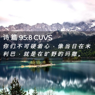 Picture 02 - 诗 篇 95:8 CUVS - 你 们 不 可 硬 着 心 ， 像 当 日 在 - Bible Verse Picture