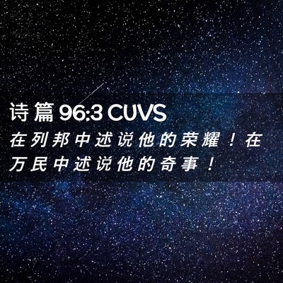 Picture 02 - 诗 篇 96:3 CUVS - 在 列 邦 中 述 说 他 的 荣 耀 ！ 在 - Bible Verse Picture