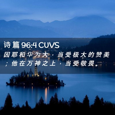 Picture 02 - 诗 篇 96:4 CUVS - 因 耶 和 华 为 大 ， 当 受 极 大 的 - Bible Verse Picture