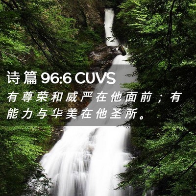 Picture 02 - 诗 篇 96:6 CUVS - 有 尊 荣 和 威 严 在 他 面 前 ； 有 - Bible Verse Picture